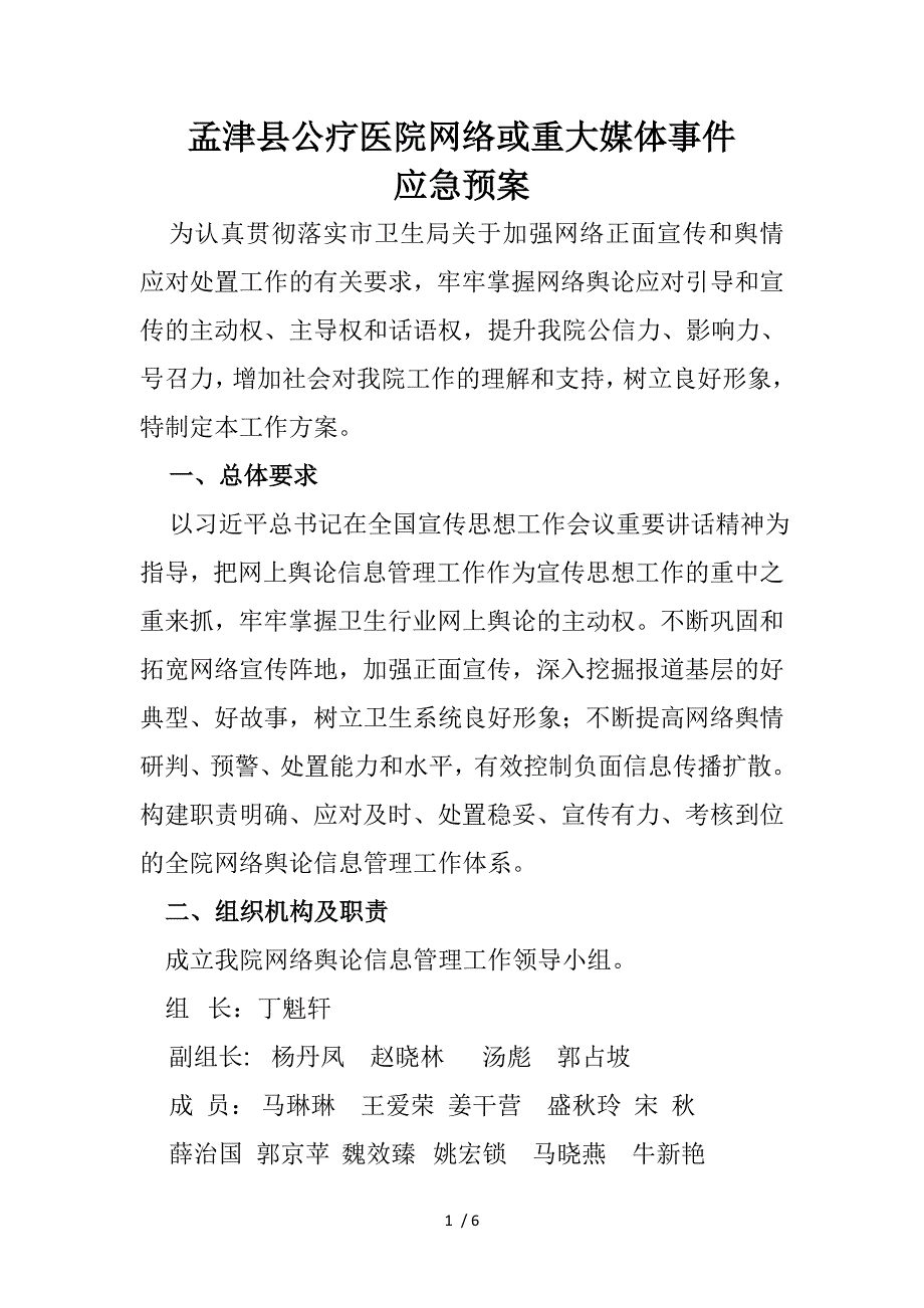 网络舆情预案.doc_第1页