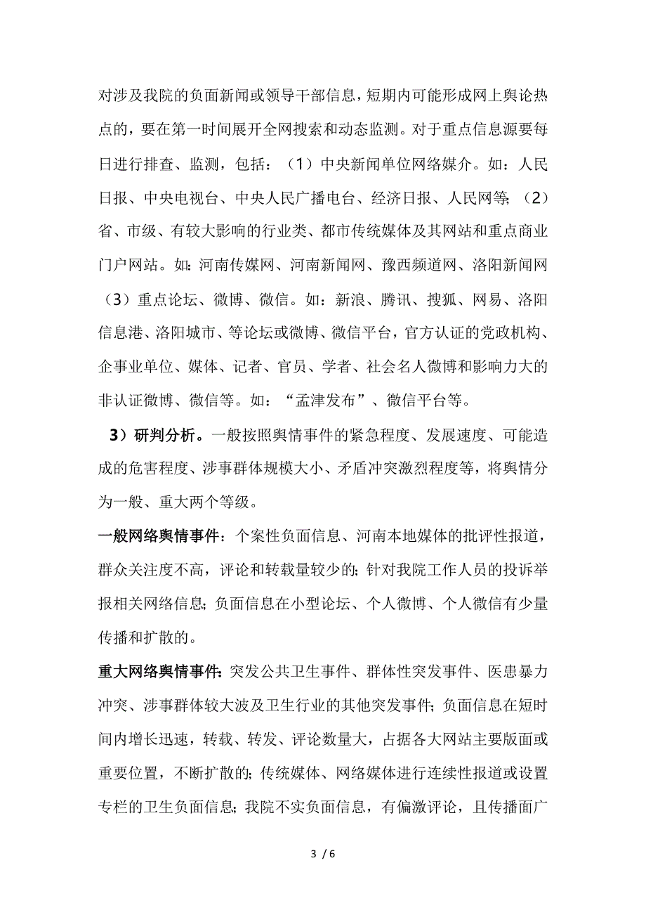 网络舆情预案.doc_第3页