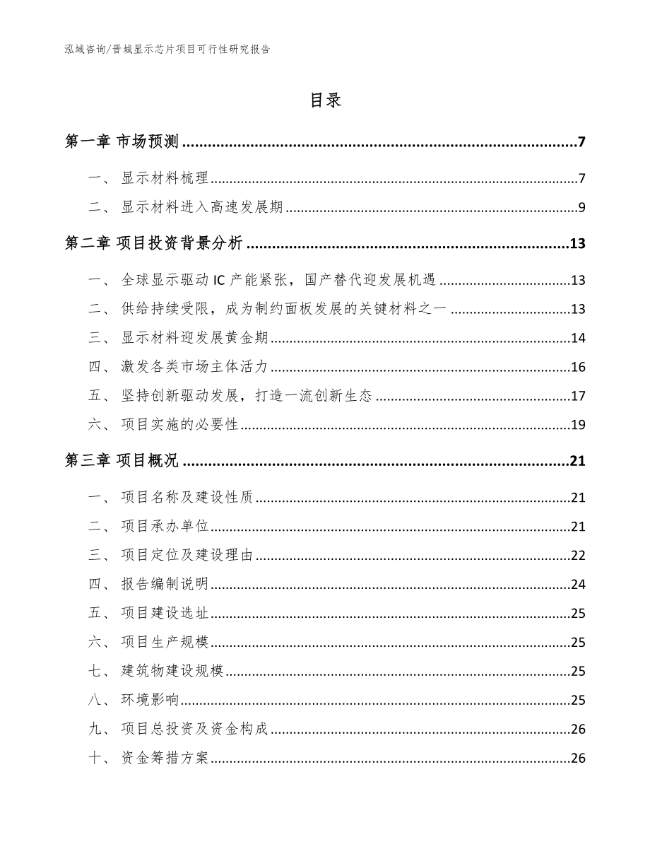 晋城显示芯片项目可行性研究报告（参考范文）_第1页