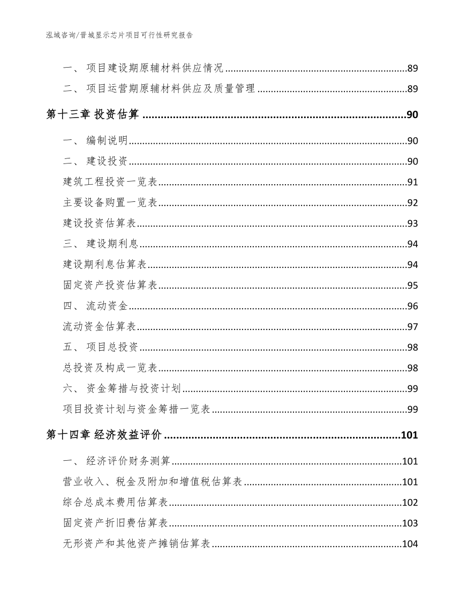 晋城显示芯片项目可行性研究报告（参考范文）_第4页