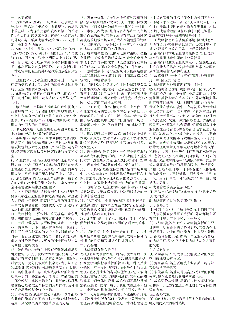 企业战略管理(知识点复习考点归纳总结).doc_第1页