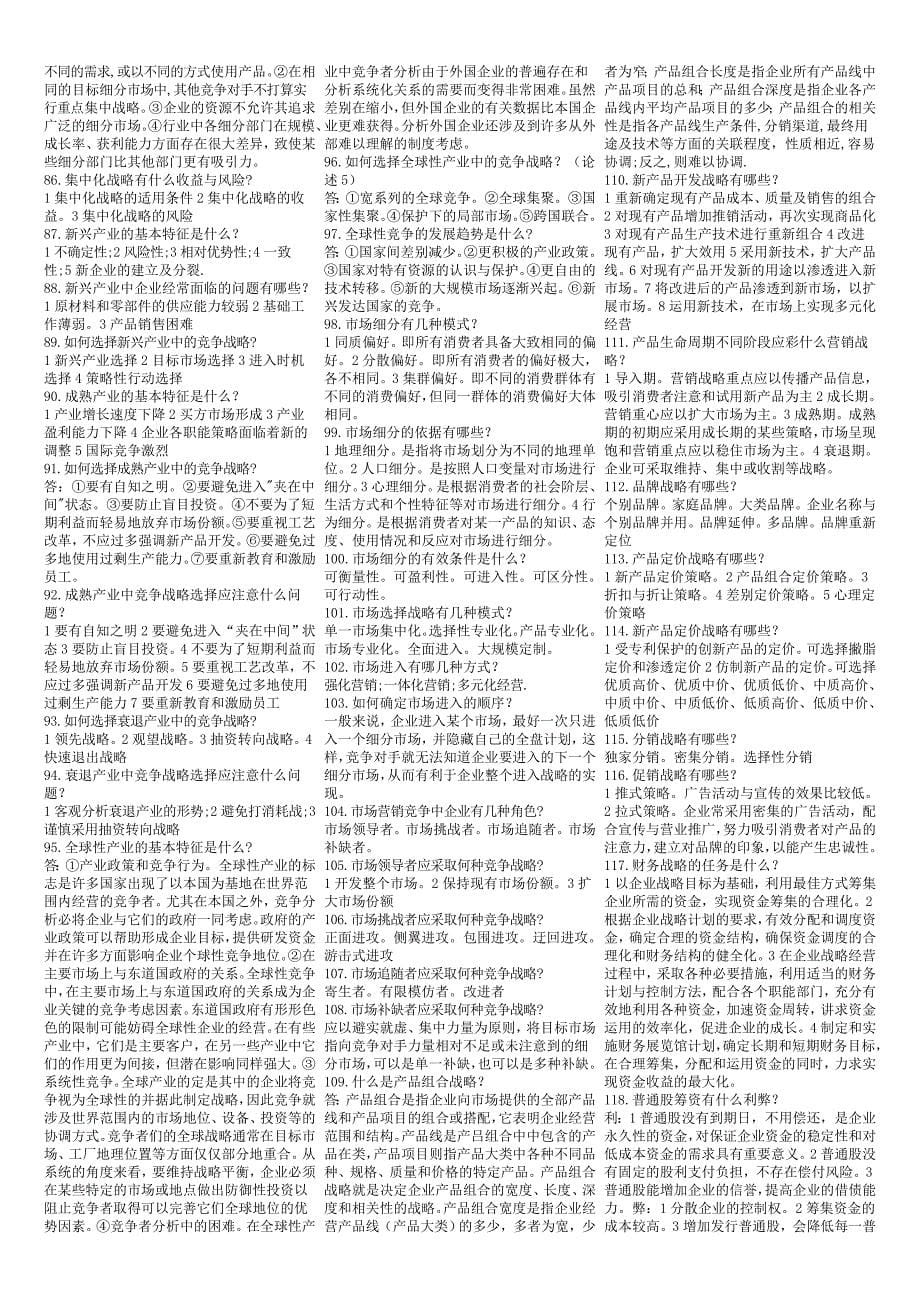 企业战略管理(知识点复习考点归纳总结).doc_第5页