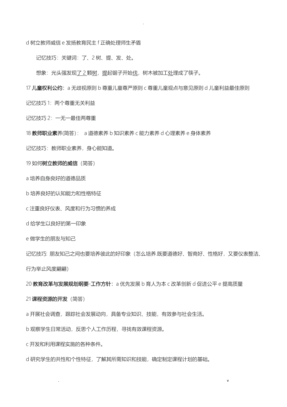 教师招聘速记口诀_第4页