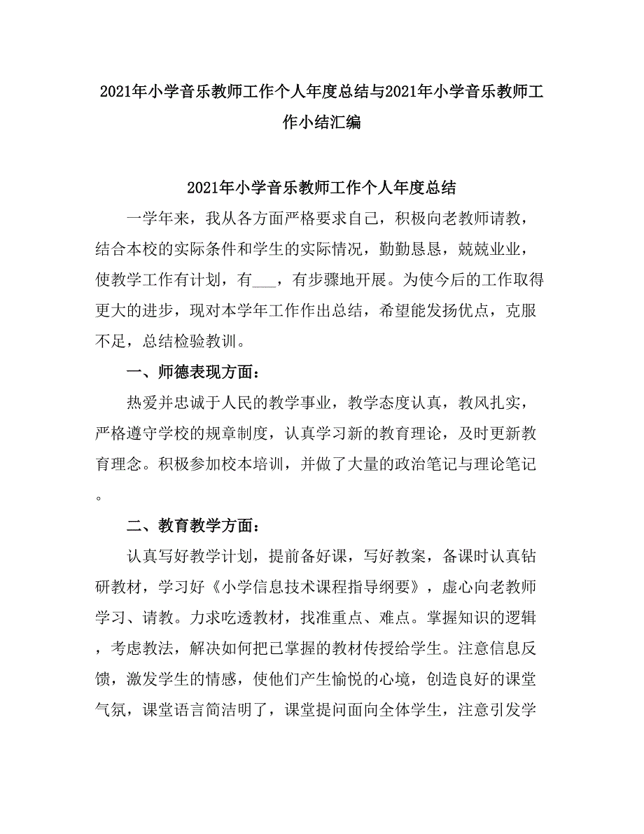 2021小学音乐教师工作个人度总结.doc_第1页