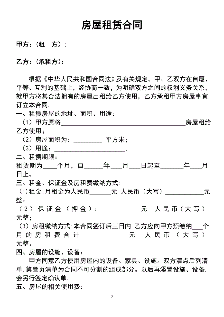 (完整word版)房屋租赁合同(电子版)_第3页