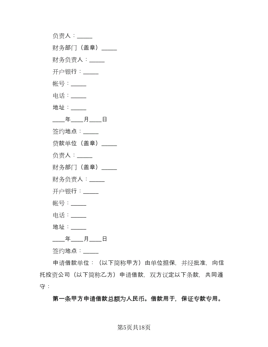 公司借款合同电子版（九篇）.doc_第5页