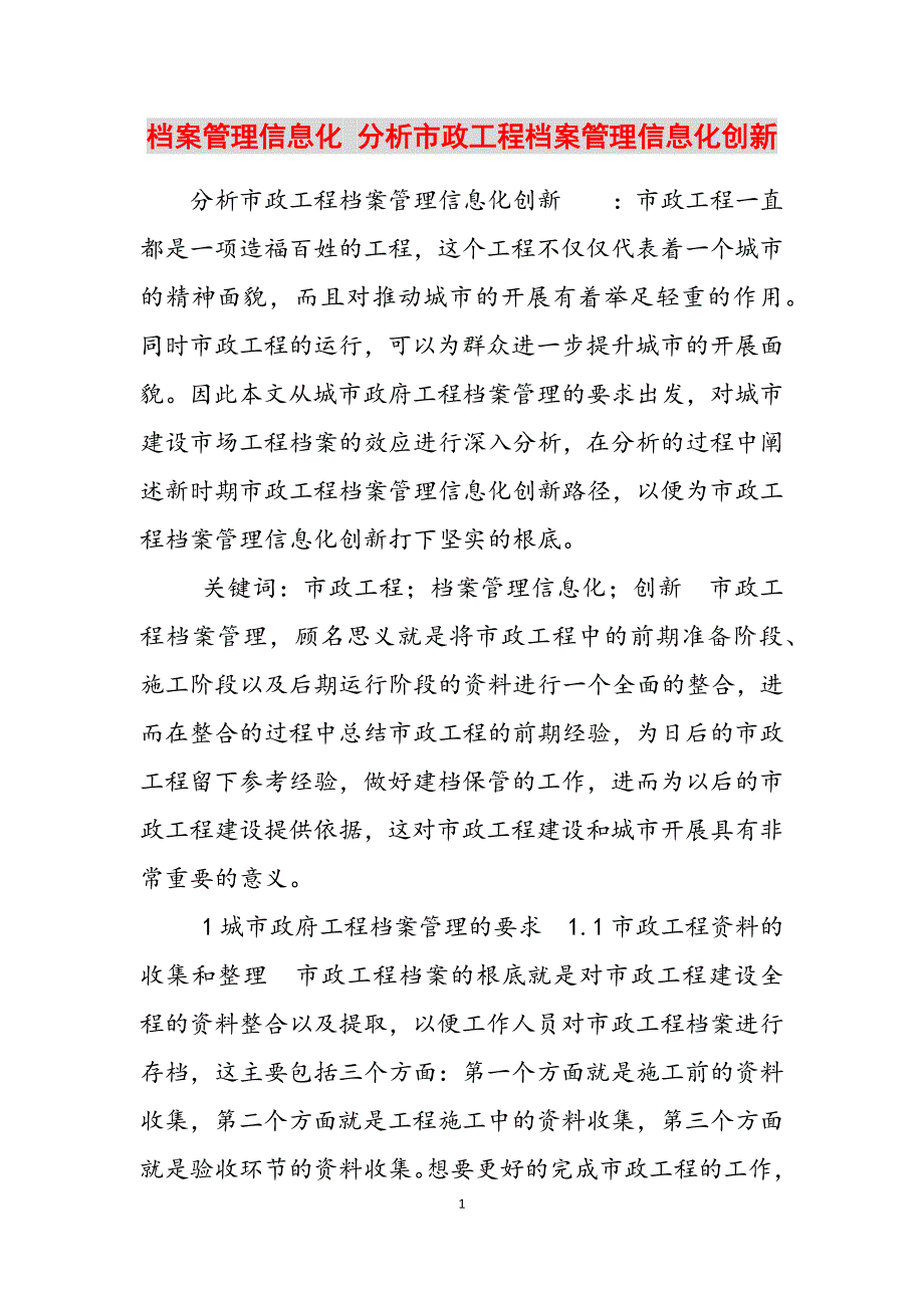 2023年档案管理信息化 分析市政工程档案管理信息化创新.docx_第1页