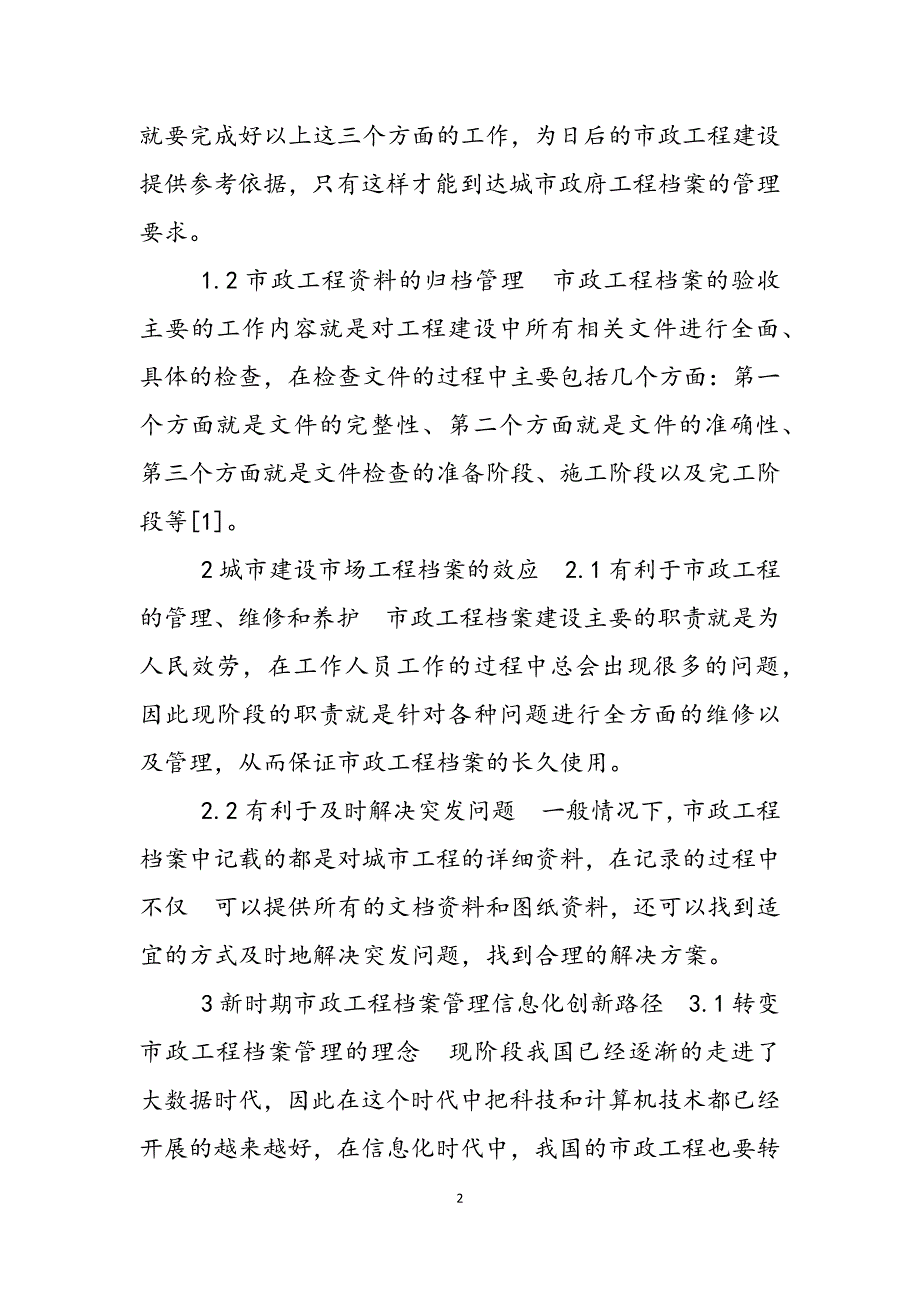 2023年档案管理信息化 分析市政工程档案管理信息化创新.docx_第2页