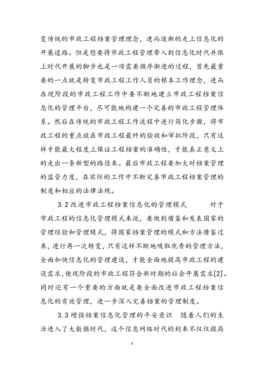 2023年档案管理信息化 分析市政工程档案管理信息化创新.docx_第3页