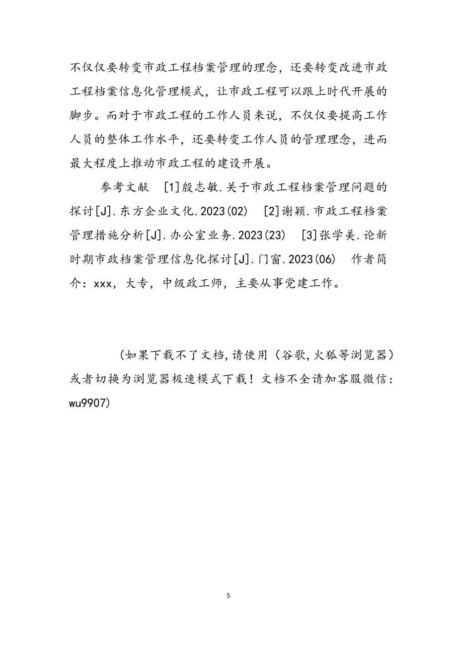 2023年档案管理信息化 分析市政工程档案管理信息化创新.docx_第5页