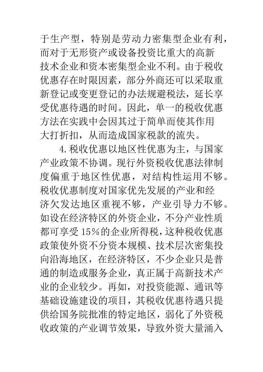 外资税收优惠完善.docx_第3页