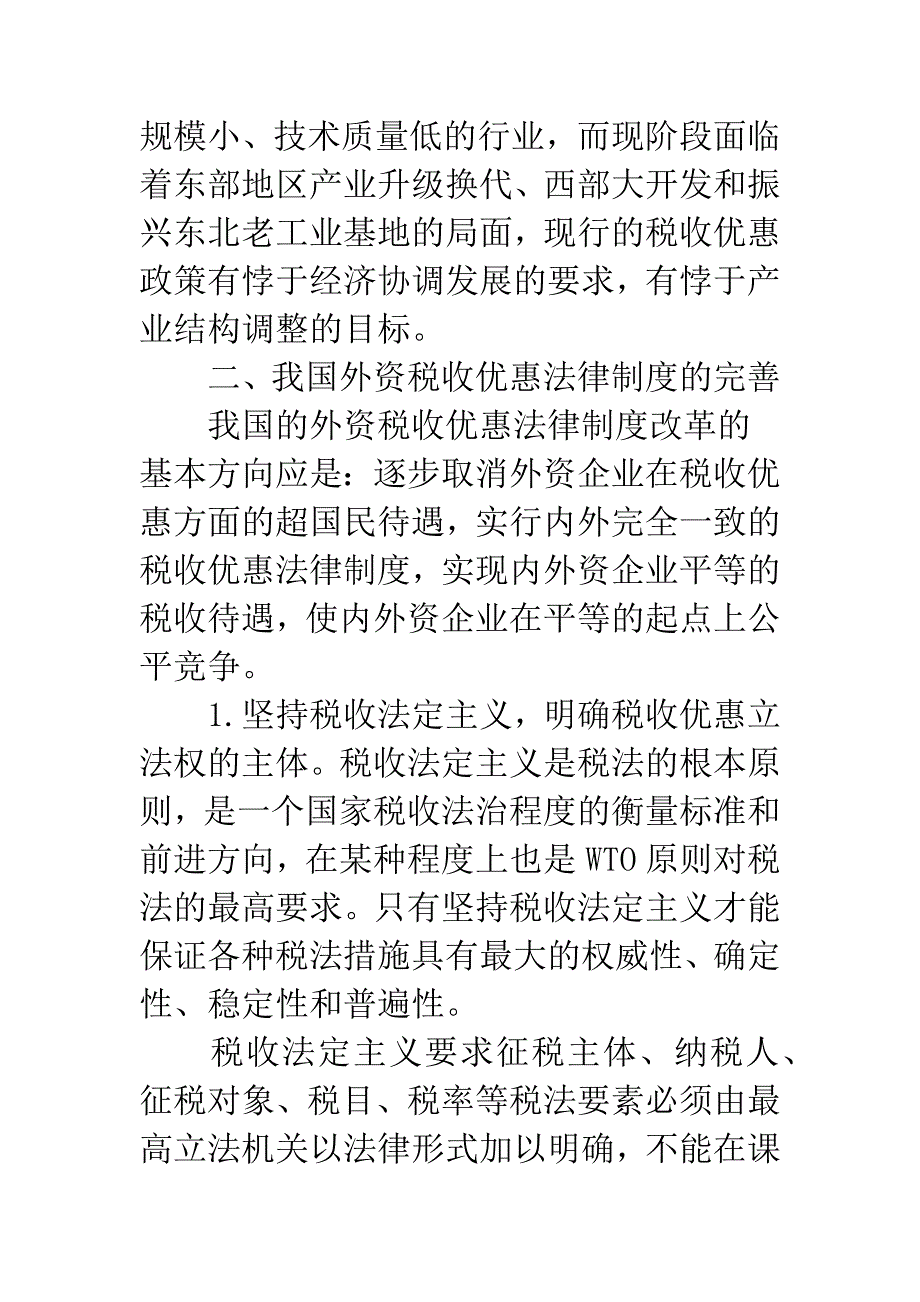 外资税收优惠完善.docx_第4页