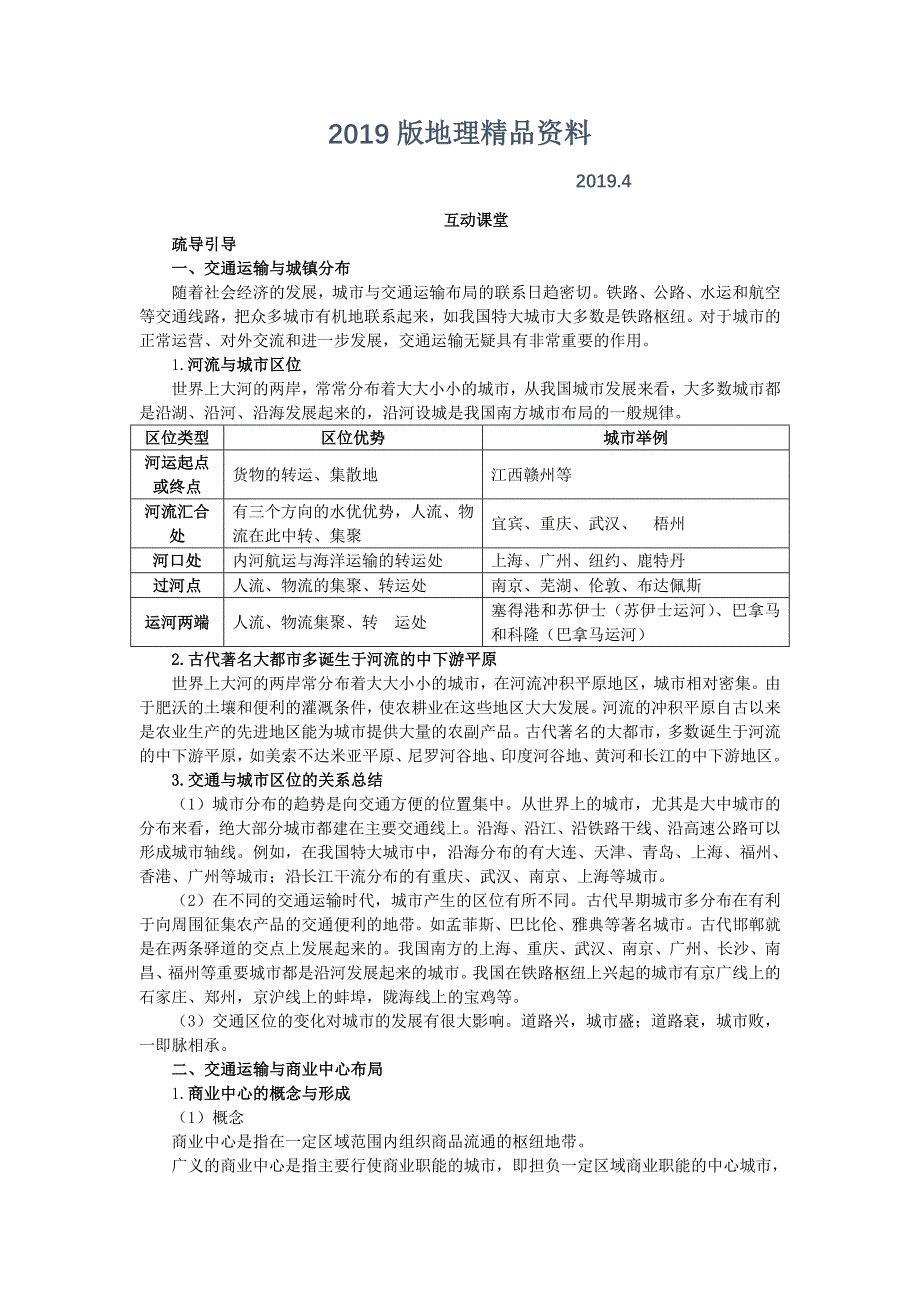 地理湘教版必修2学案：互动课堂 第三章 第四节　交通运输布局及其对区域发展的影响 Word版含解析_第1页