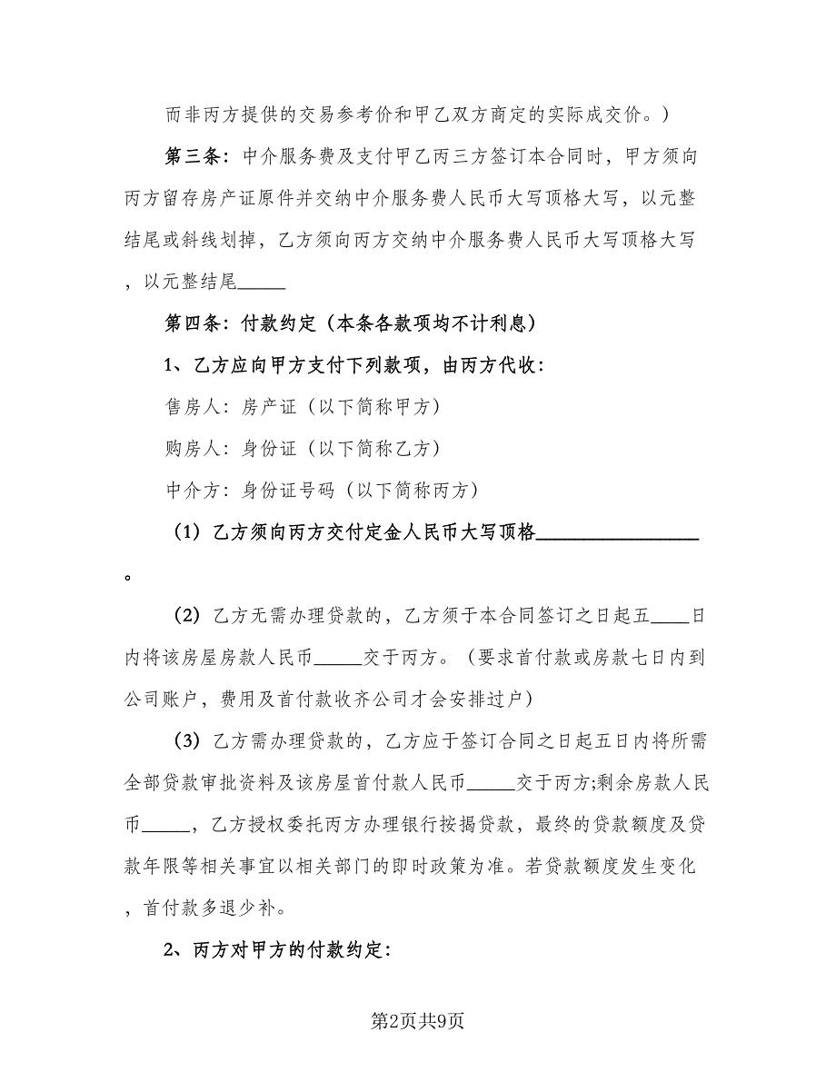 有房产证房屋买卖协议格式版（2篇）.doc_第2页