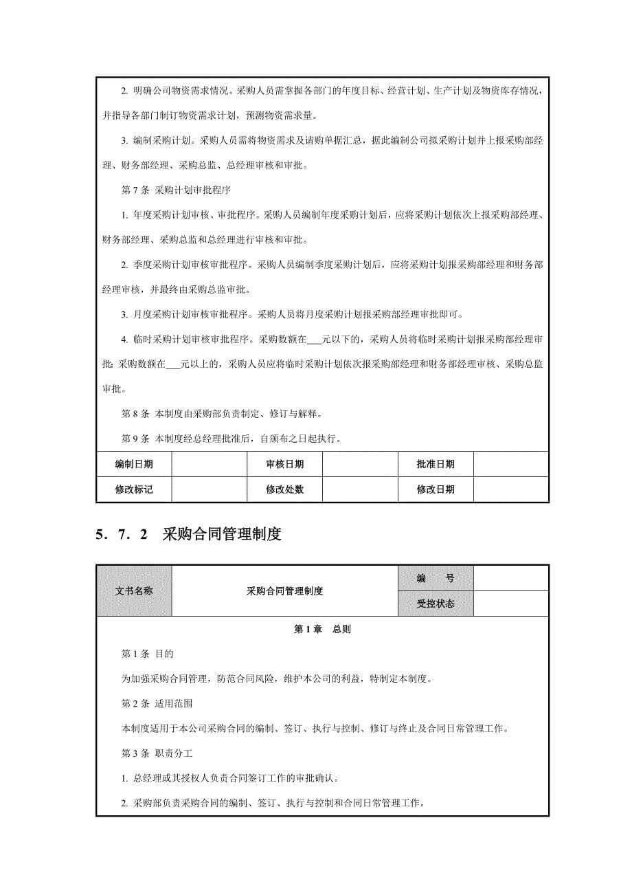 JN集团公司采购部管理制度汇编.docx_第5页