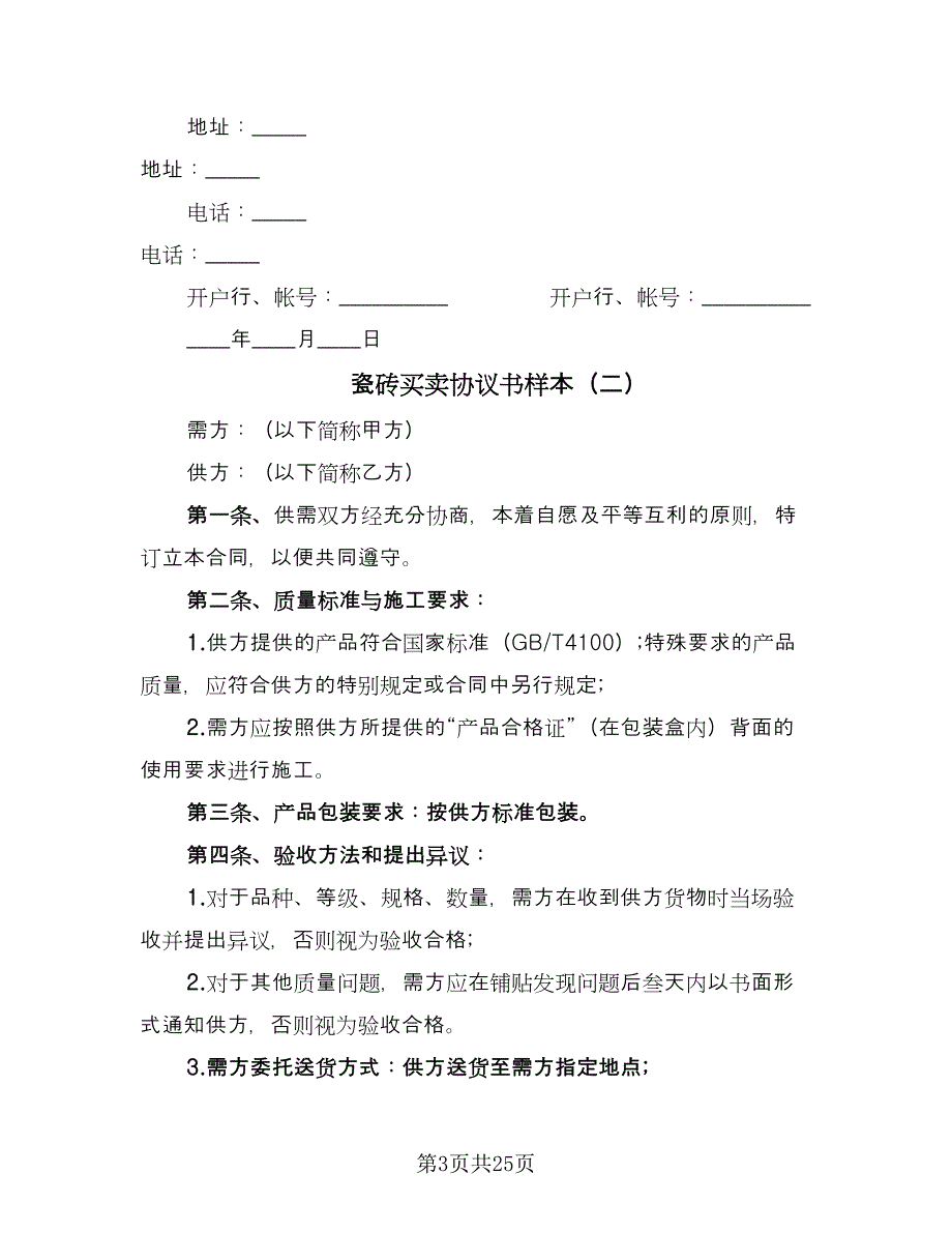 瓷砖买卖协议书样本（11篇）.doc_第3页