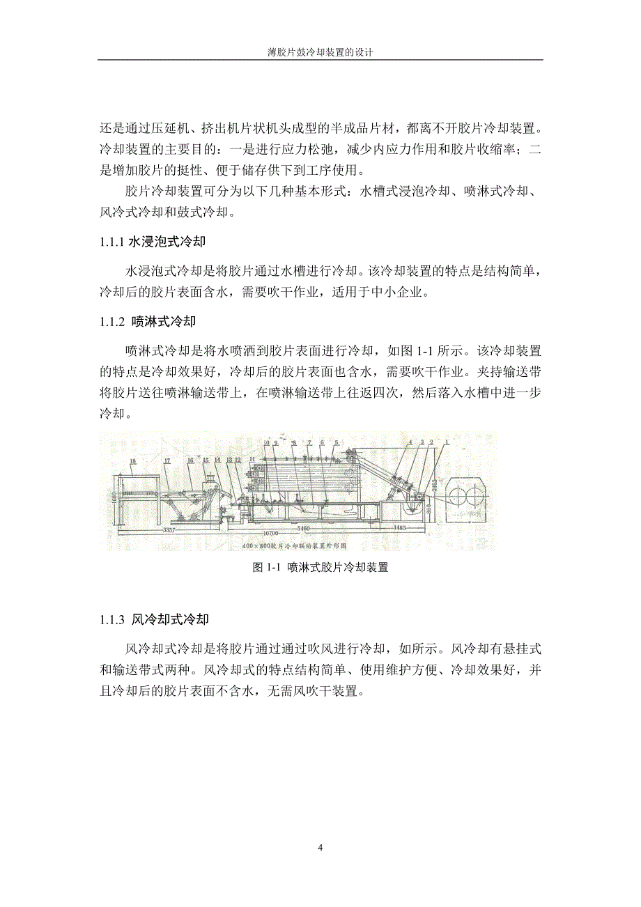 薄胶鼓冷却装置的论文（使用机械机电类）_第4页