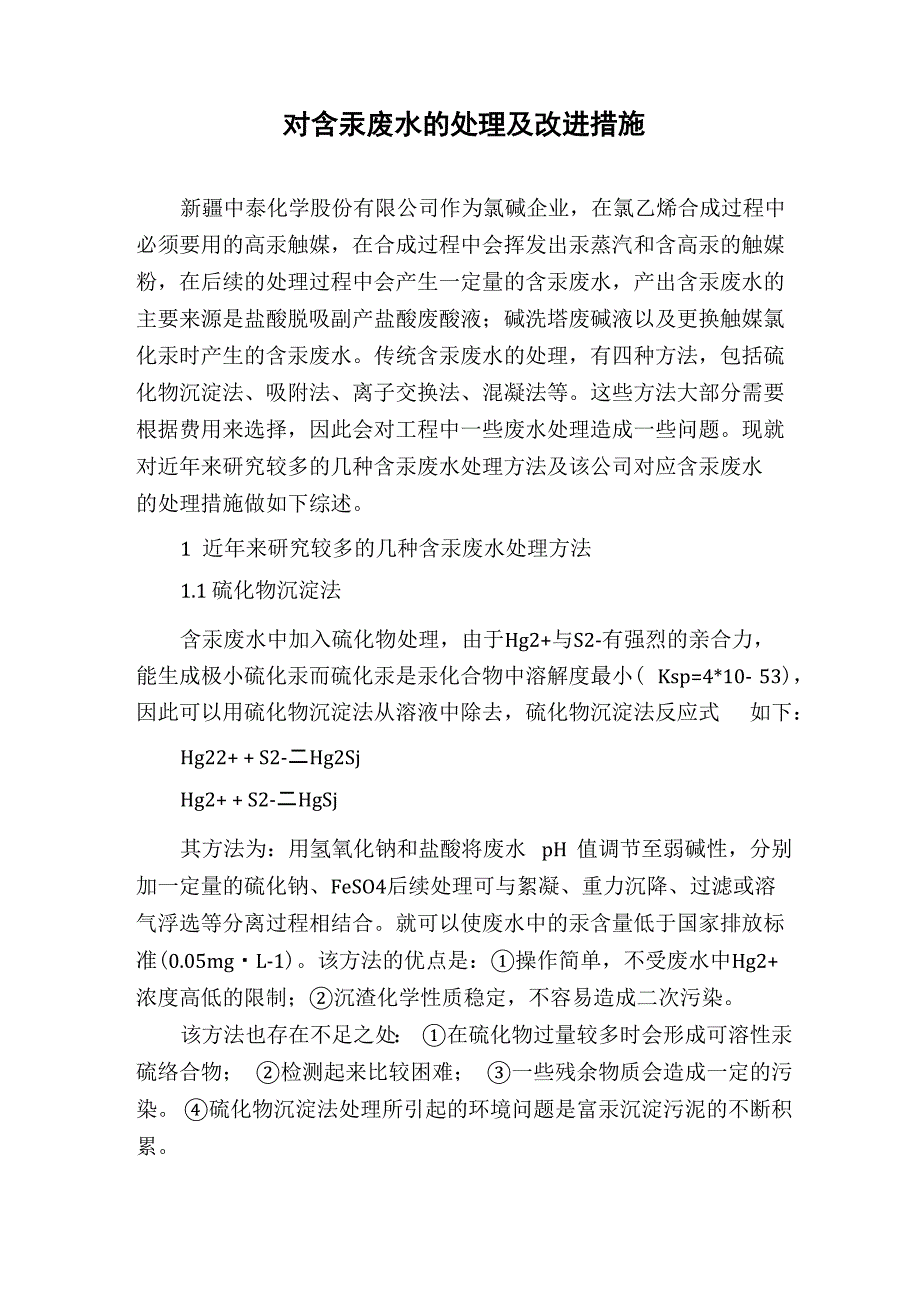 对含汞废水的处理及改进措施_第1页