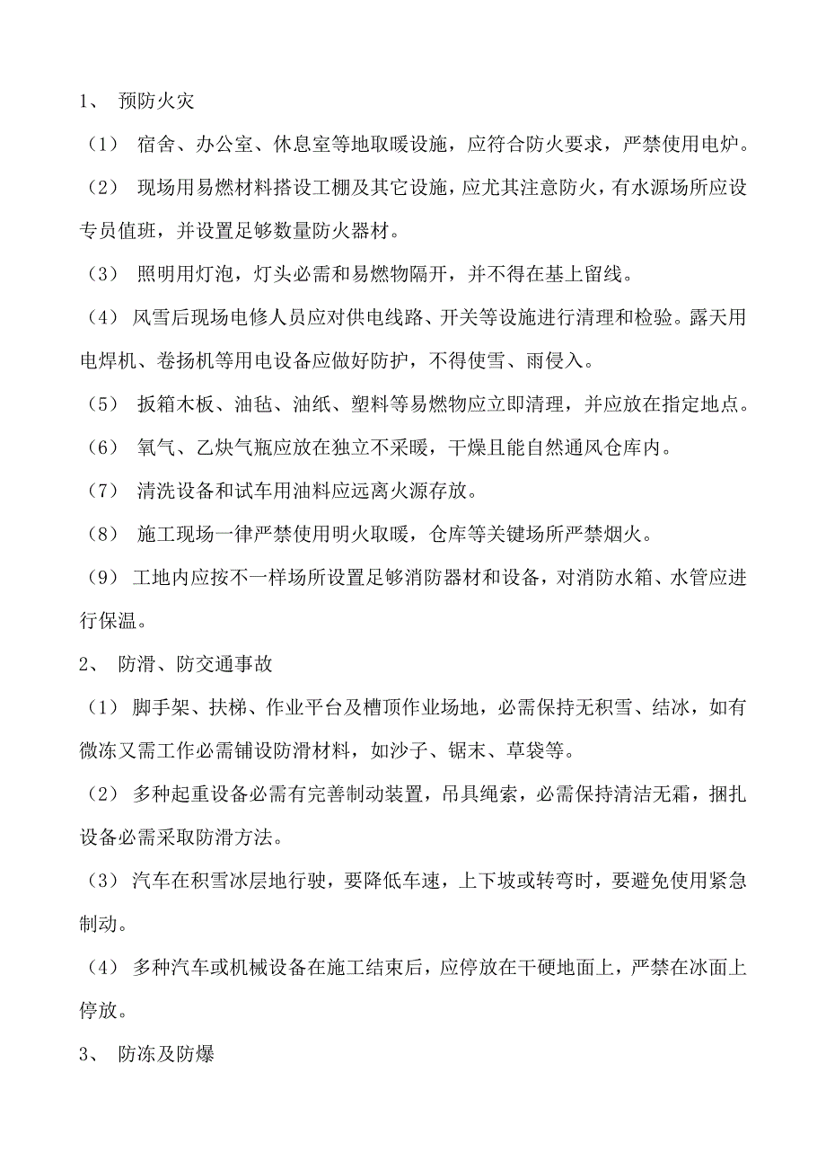 伊犁冬季综合项目施工专项方案.docx_第2页