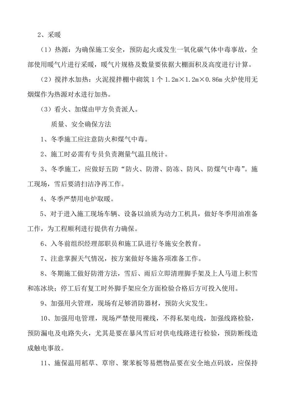 伊犁冬季综合项目施工专项方案.docx_第4页