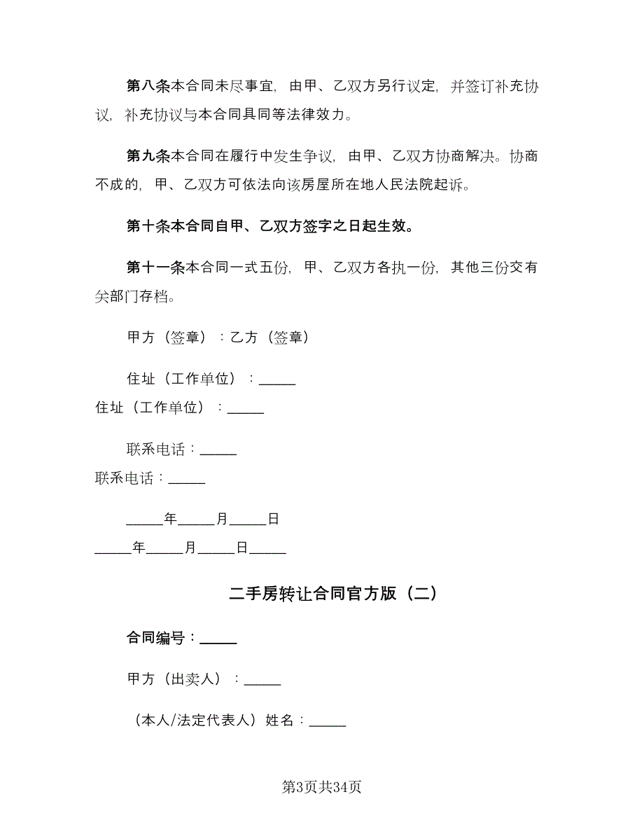 二手房转让合同官方版（8篇）_第3页