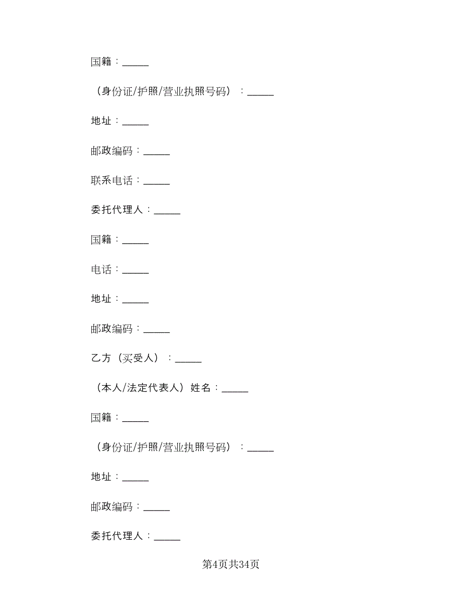 二手房转让合同官方版（8篇）_第4页