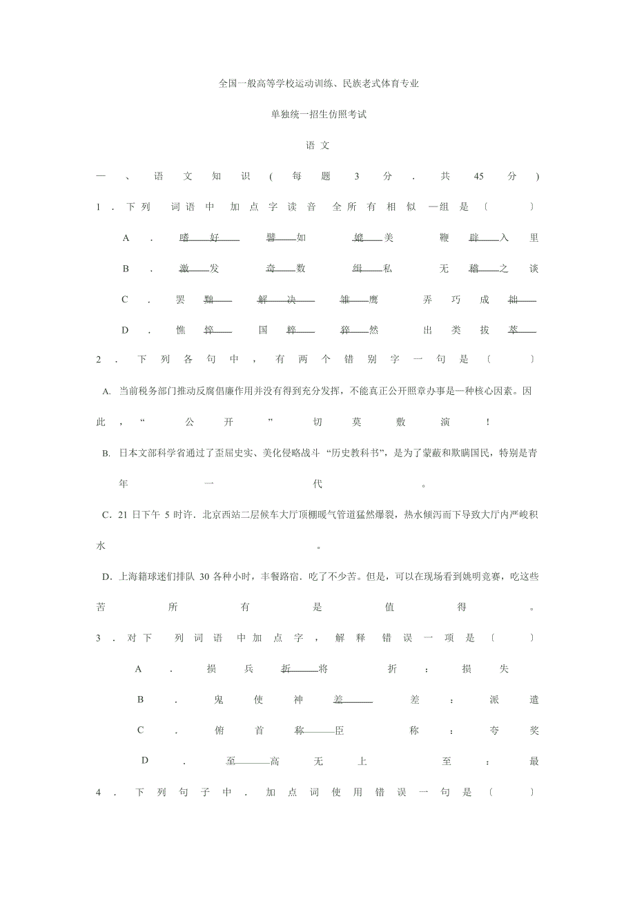 2023年全国普通高等学校体育单招语文试卷真题_第1页