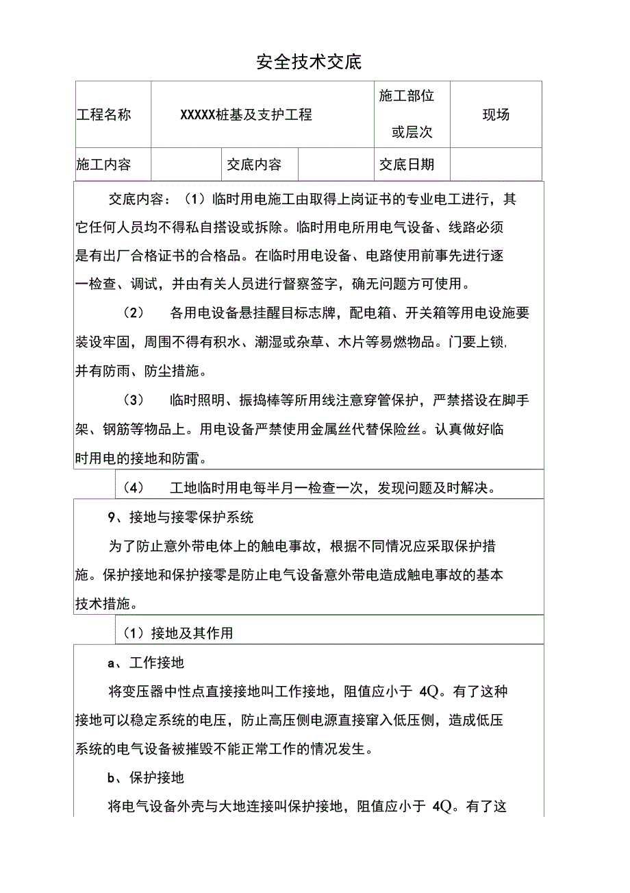 桩基及支护工程安全技术交底_第1页