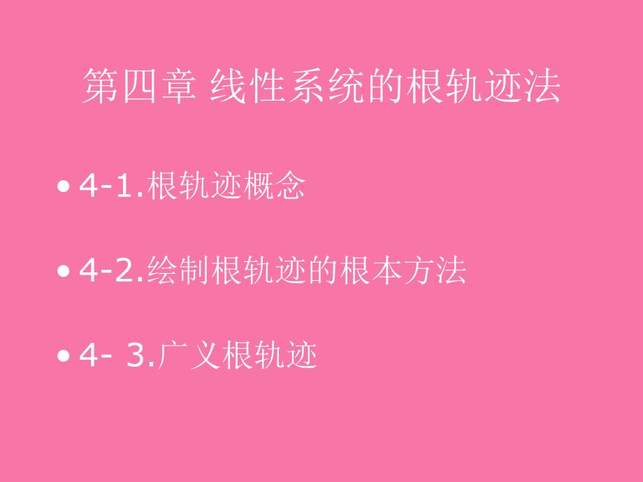 自动控制原理电子教案第四章线性系统的根轨迹法ppt课件_第1页