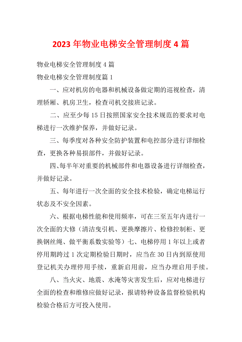 2023年物业电梯安全管理制度4篇_第1页