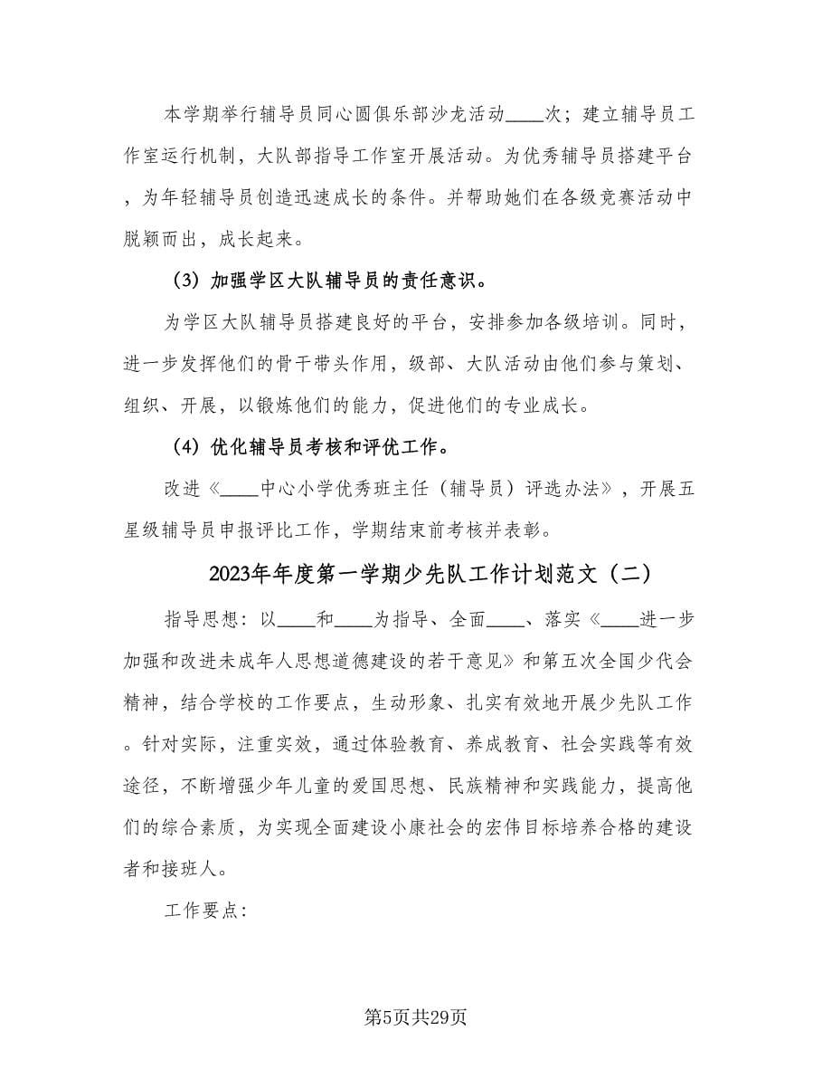 2023年年度第一学期少先队工作计划范文（七篇）.doc_第5页