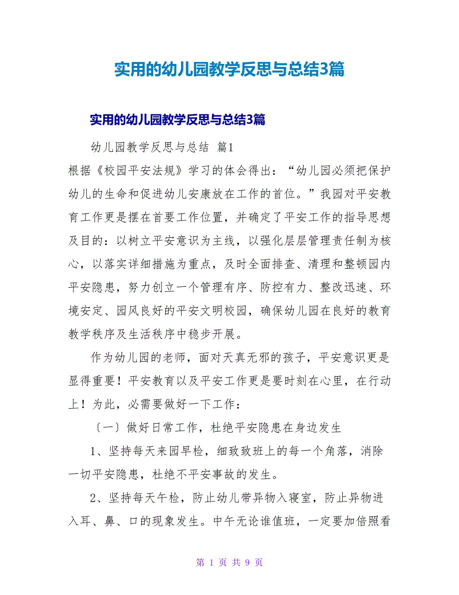 实用的幼儿园教学反思与总结3篇.doc_第1页