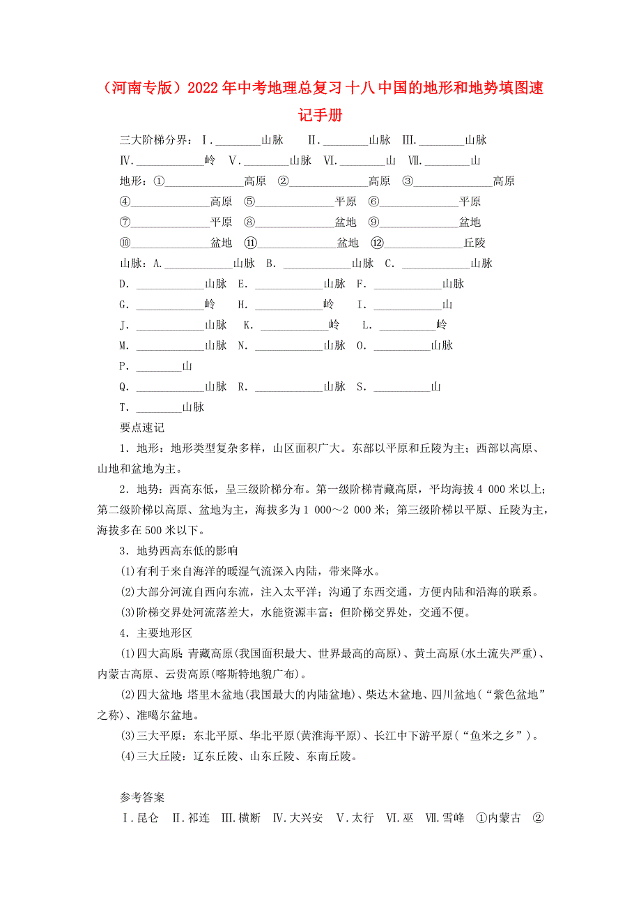 （河南专版）2022年中考地理总复习 十八 中国的地形和地势填图速记手册_第1页