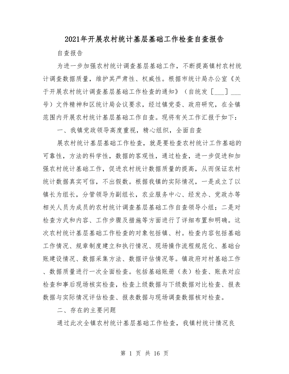 2021年开展农村统计基层基础工作检查自查报告_第1页