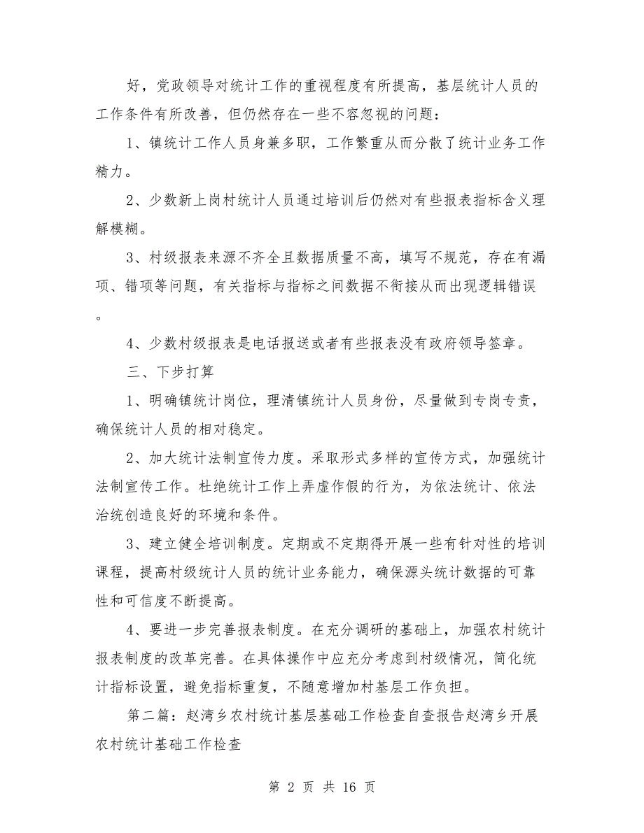 2021年开展农村统计基层基础工作检查自查报告_第2页