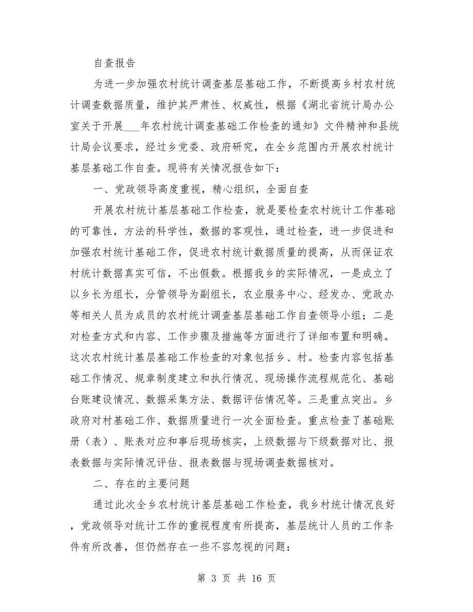 2021年开展农村统计基层基础工作检查自查报告_第3页