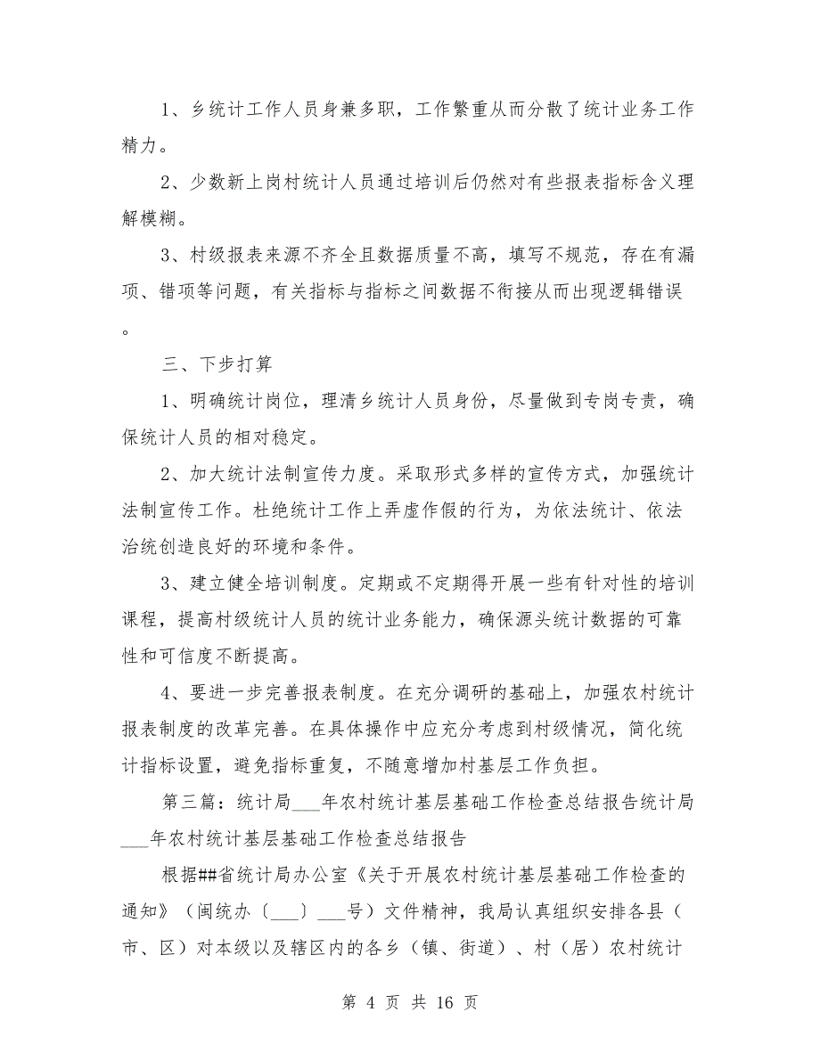 2021年开展农村统计基层基础工作检查自查报告_第4页