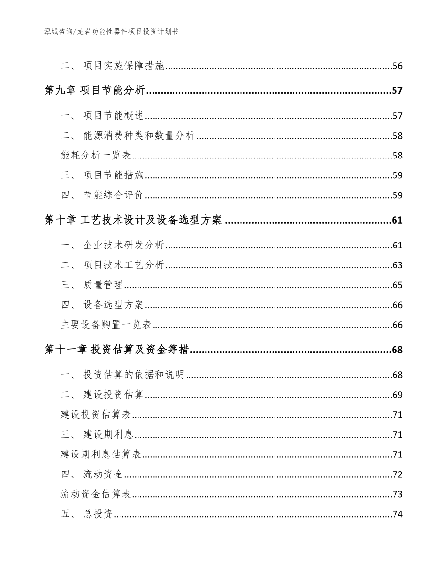 龙岩功能性器件项目投资计划书_第4页