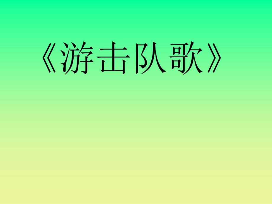 人教版音乐九年级上册游击队歌 课件 (3)_第1页