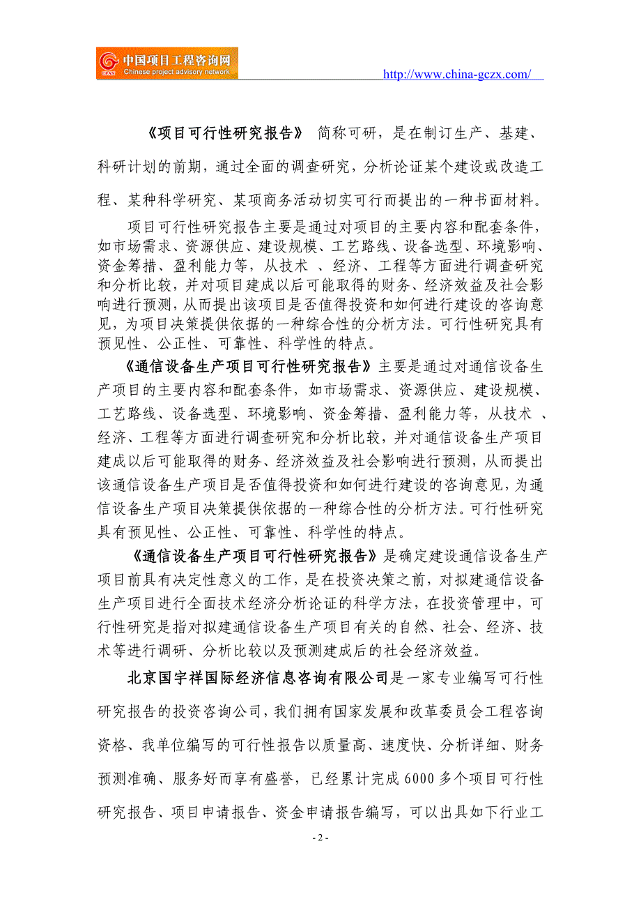 通信设备生产项目可行性研究报告（用于申请备案）_第2页