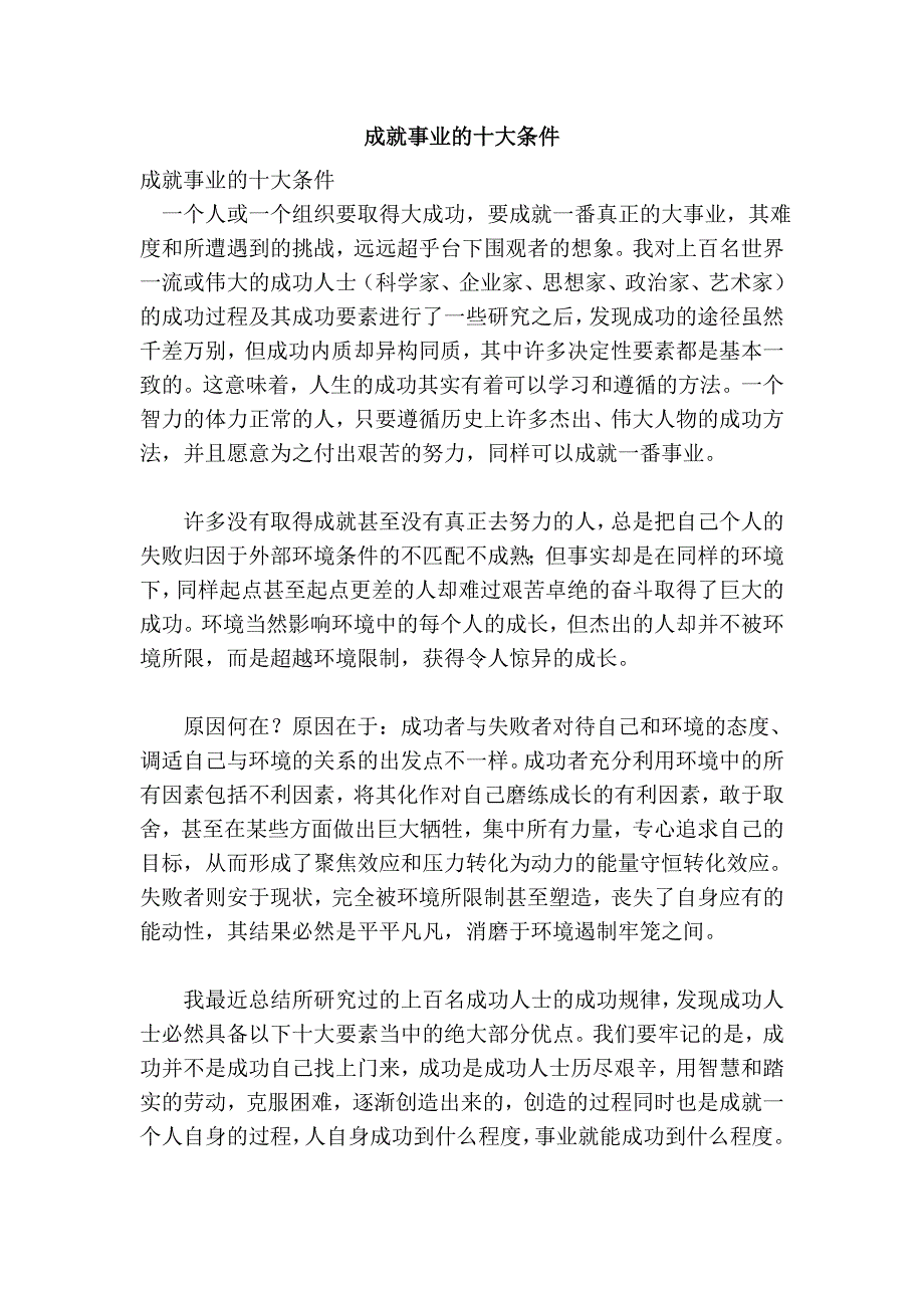 成就事业的十大条件.doc_第1页