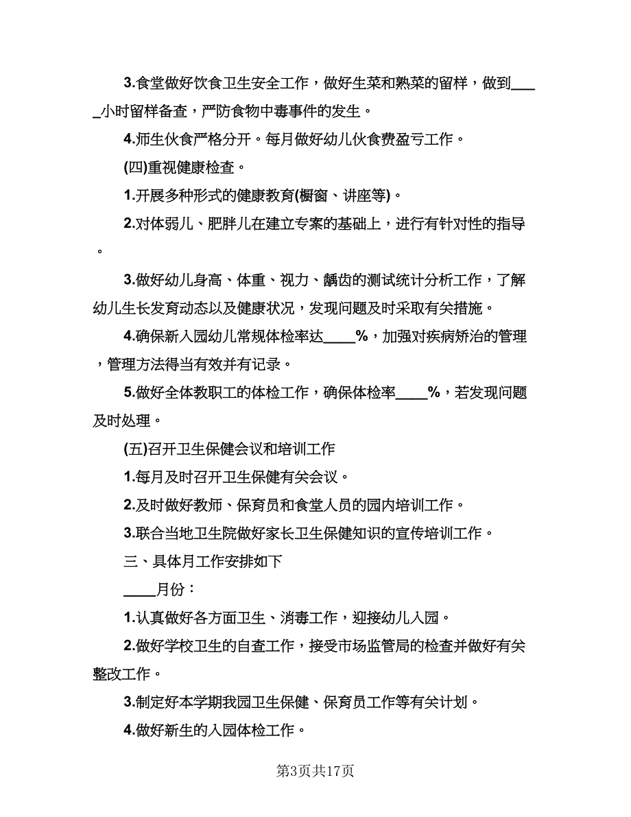 秋季幼儿园卫生保健工作计划（6篇）.doc_第3页