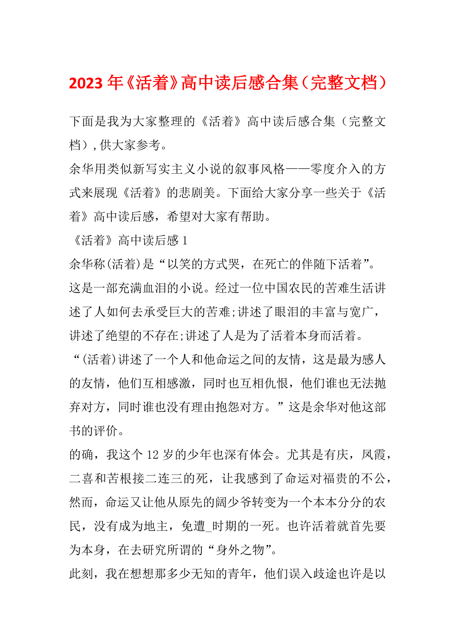 2023年《活着》高中读后感合集（完整文档）_第1页