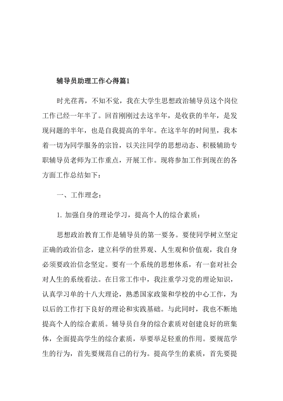 辅导员助理工作心得体会_第1页