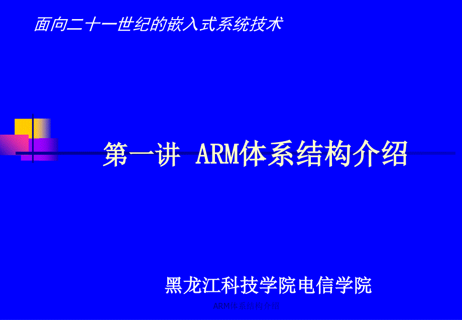 ARM体系结构介绍课件_第1页