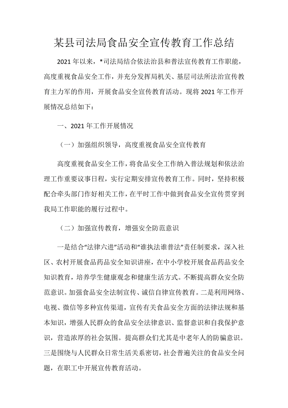 某县司法局食品安全宣传教育工作总结_第1页