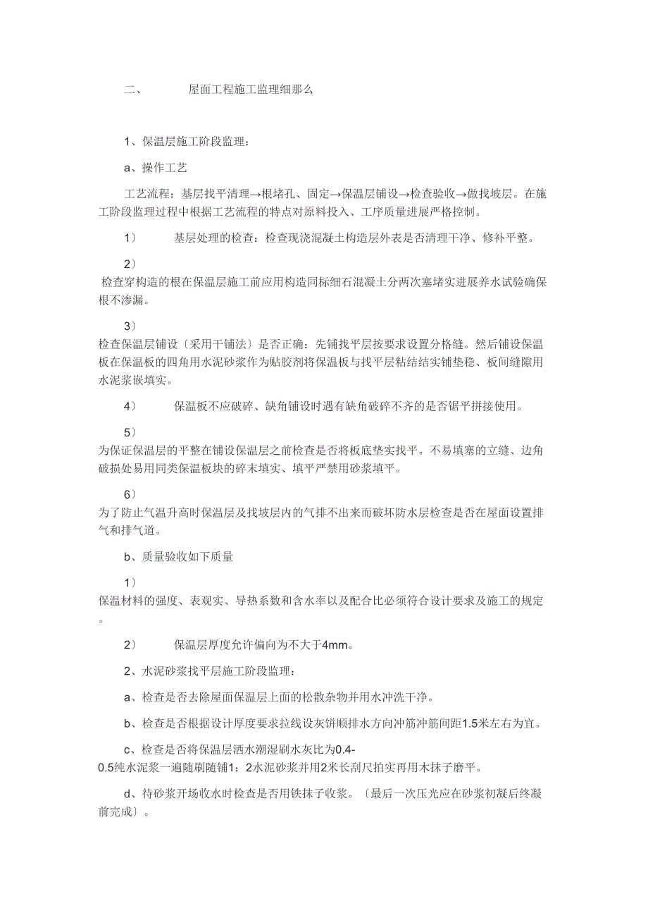 屋面工程施工监理细则_第1页