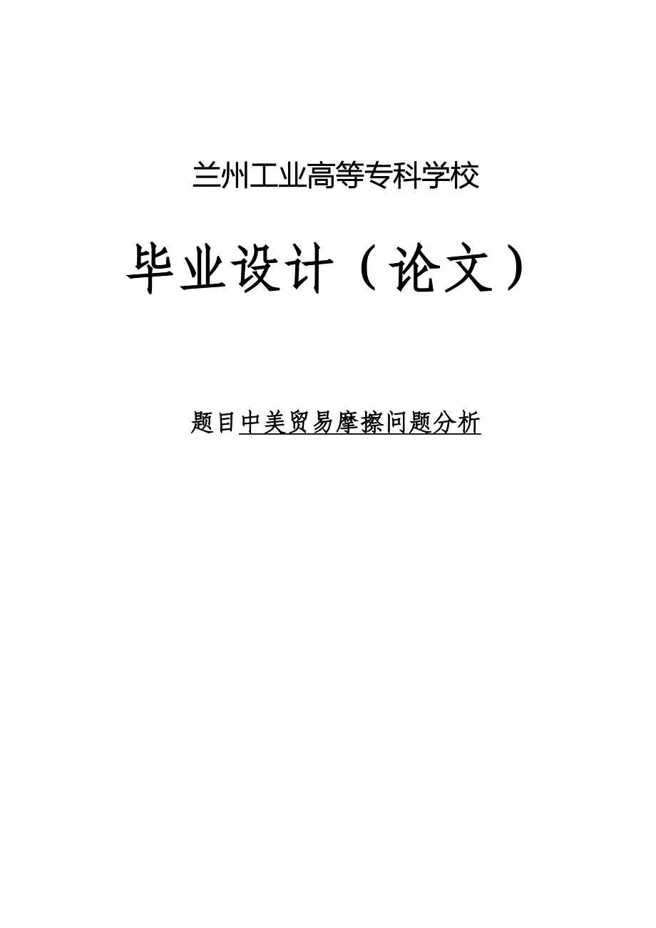 中美贸易摩擦问题分析.docx_第1页