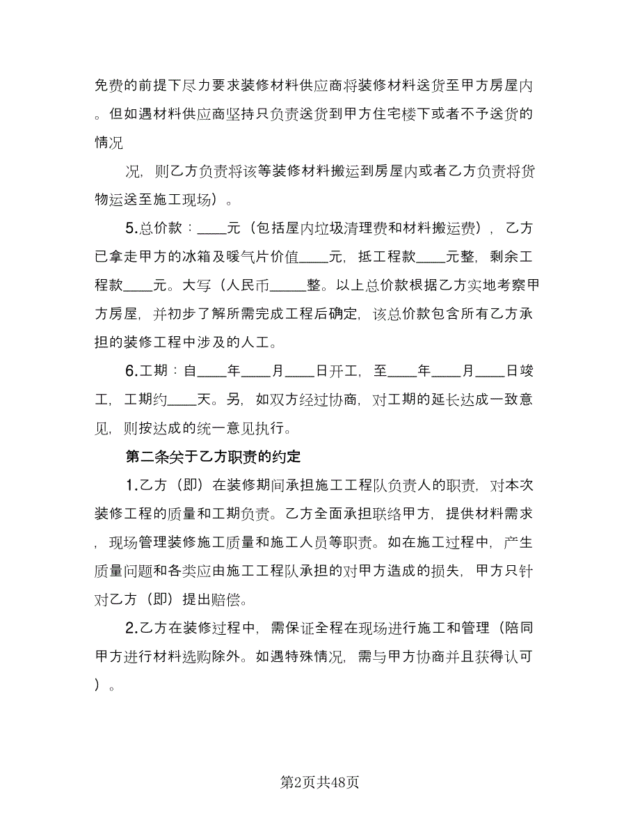 房屋装修合同书范本（九篇）.doc_第2页