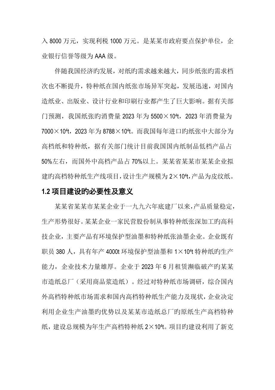 年产2万吨高档特种纸项目可行性研究报告.docx_第2页